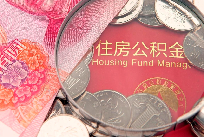 义乌住房公积金多少钱能取出来（住房公积金多少钱可以提出来）