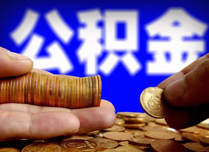 义乌公积金提取出来后悔了（公积金提取出来会怎么样）